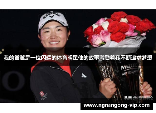 我的爸爸是一位闪耀的体育明星他的故事激励着我不断追求梦想
