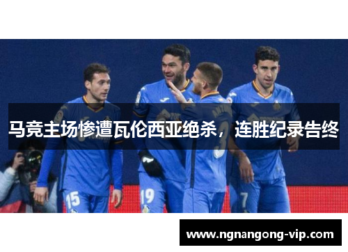 马竞主场惨遭瓦伦西亚绝杀，连胜纪录告终