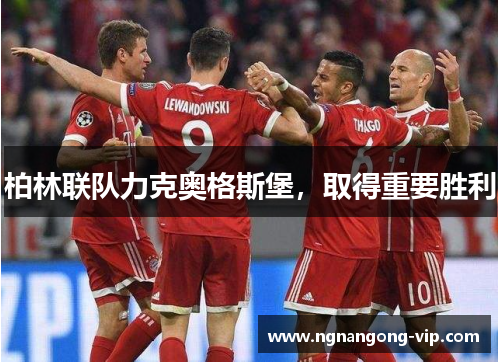 柏林联队力克奥格斯堡，取得重要胜利