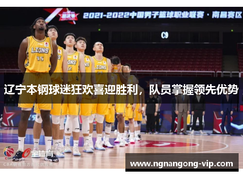 辽宁本钢球迷狂欢喜迎胜利，队员掌握领先优势