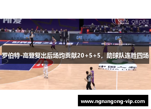 罗伯特-高登复出后场均贡献20+5+5，助球队连胜四场