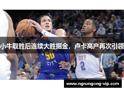 小牛取胜后连续大胜掘金，卢卡高产再次引领