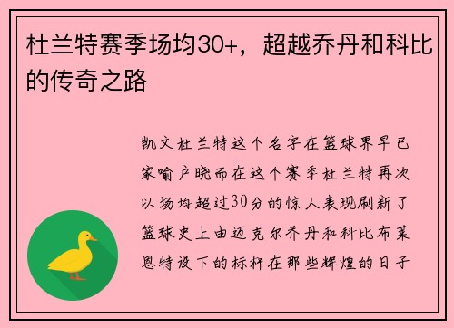 杜兰特赛季场均30+，超越乔丹和科比的传奇之路