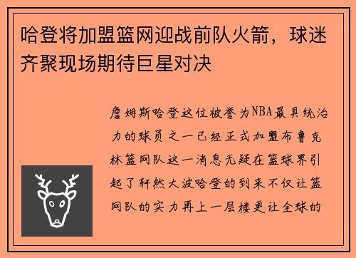 哈登将加盟篮网迎战前队火箭，球迷齐聚现场期待巨星对决