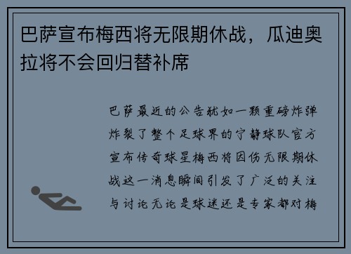 巴萨宣布梅西将无限期休战，瓜迪奥拉将不会回归替补席