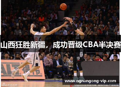 山西狂胜新疆，成功晋级CBA半决赛