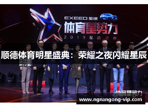 顺德体育明星盛典：荣耀之夜闪耀星辰