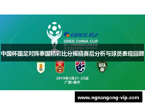 中国杯国足对阵泰国精彩比分揭晓赛后分析与球员表现回顾 中国杯国足对阵泰国精彩比分揭晓赛后分析与球员表现回顾