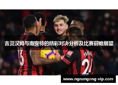 吉灵汉姆与南安特的精彩对决分析及比赛前瞻展望