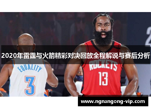 2020年雷霆与火箭精彩对决回放全程解说与赛后分析 2020年雷霆与火箭精彩对决回放全程解说与赛后分析