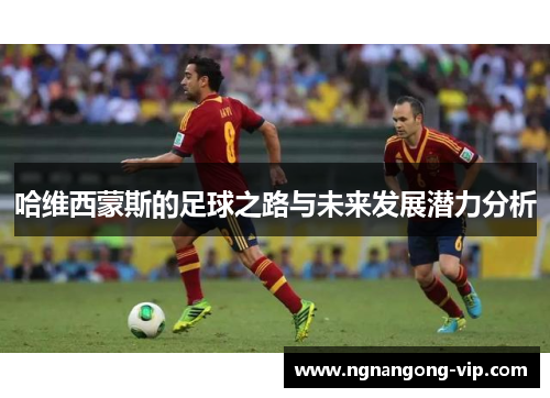 哈维西蒙斯的足球之路与未来发展潜力分析 哈维西蒙斯的足球之路与未来发展潜力分析