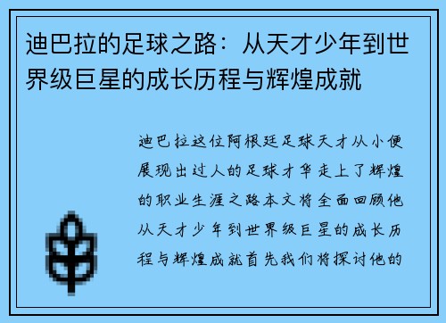 迪巴拉的足球之路:从天才少年到世界级巨星的成长历程与辉煌成就